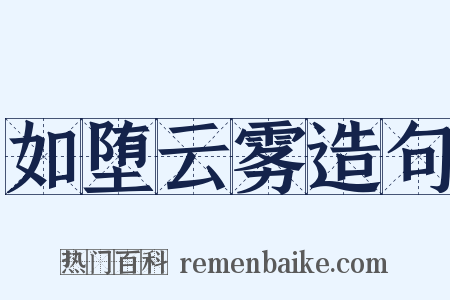 如堕云雾造句是什么意思的图片